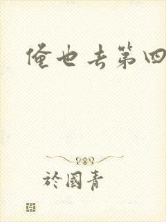 俺也去第四色