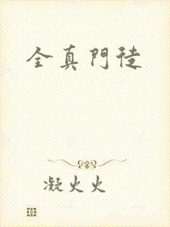 全真门徒封面