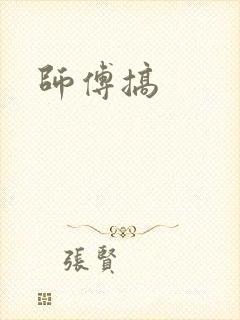师傅搞
