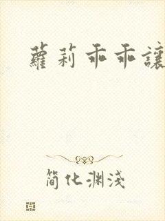 萝莉乖乖让我爱