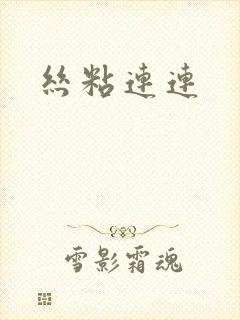 丝粘连连
