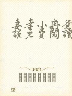 妻孝小冉爸爸小说免费阅读封面