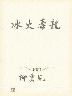 冰火毒龙
