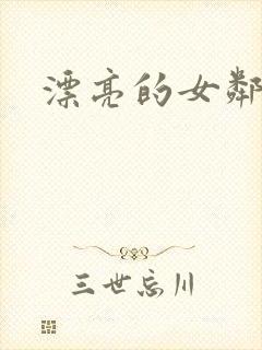 漂亮的女邻居封面