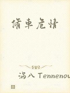 修车危情