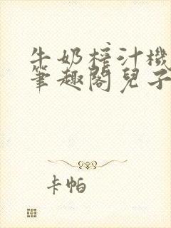 牛奶榨汁机po笔趣阁儿子牌榨汁机