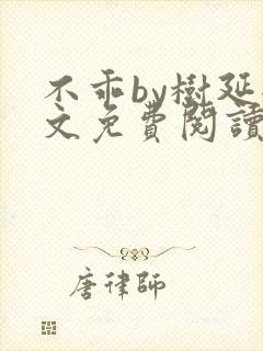不乖by树延全文免费阅读笔趣阁