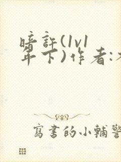 暗许(1v1 年下)作者:不灵塔