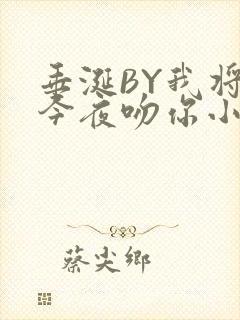 垂涎BY我将在今夜吻你小说免费阅读封面