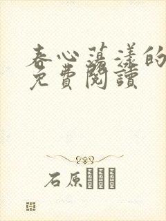 春心荡漾的小说免费阅读