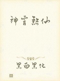 神霄煞仙