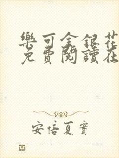 乐可金银花全文免费阅读在线漫画