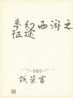 梦幻西游之再踏征途