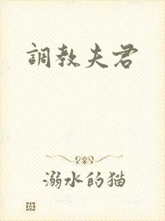 调教夫君