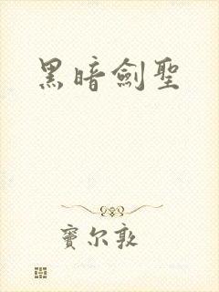 黑暗剑圣