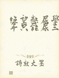绝望憋尿学校一年只能尿三次