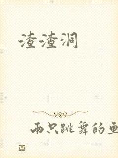渣渣洞