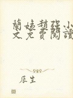 兰姨赵强小说全文免费阅读