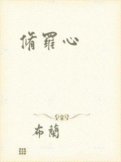 修罗心