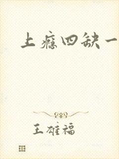 上瘾四缺一