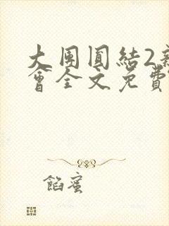 大团圆结2亲情会全文免费听