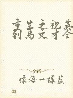 重生之祝英台遇到马文才全文免费封面
