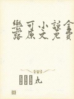 乐可小说金银花露原文免费