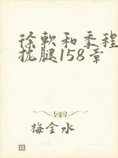 徐软和季程合不拢腿158章