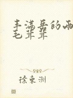 丰满岳的两腿间毛茸茸