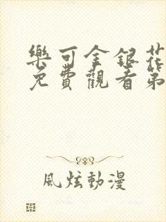 乐可金银花全文免费观看第一章