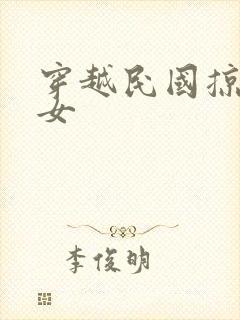 穿越民国掠夺美女封面
