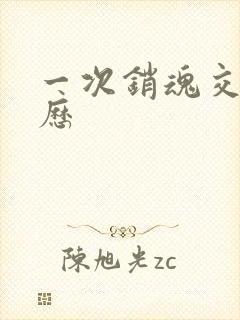 一次销魂交换经历