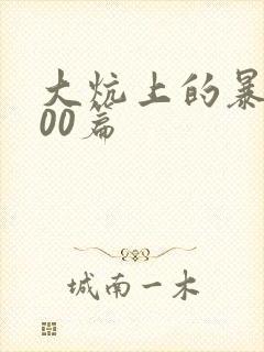 大炕上的暴伦500篇