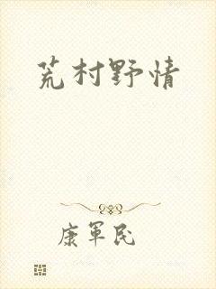荒村野情封面