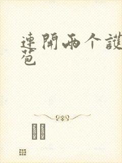 连开两个护士嫩苞