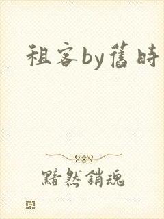 租客by旧时叹封面