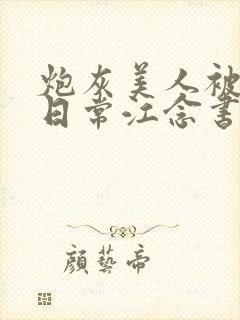 炮灰美人被浇灌日常江念书友推荐封面