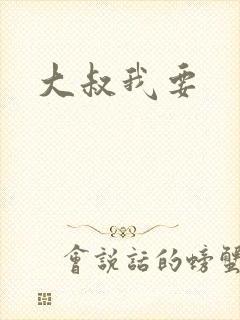 大叔我要