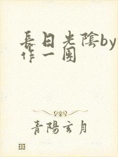 长日光阴by乱作一团