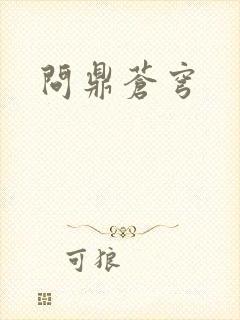 问鼎苍穹
