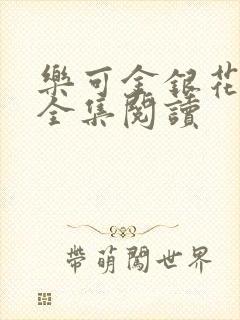 乐可金银花在线全集阅读