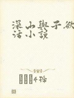 深山与子欲乱生活小说封面