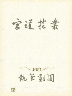 官道花丛封面