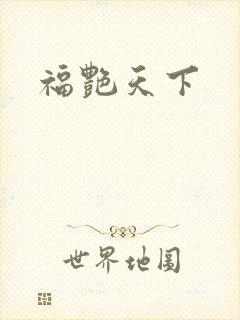 福艳天下