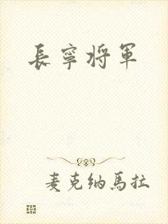 长宁将军