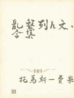 乱系列h文小说合集