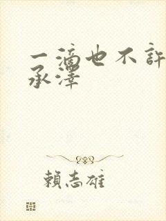 一滴也不许漏魏承泽