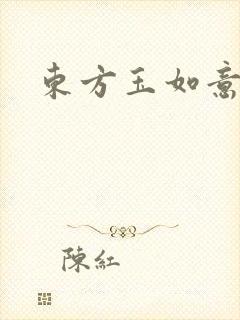 东方玉如意