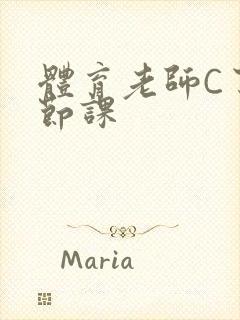体育老师C了一节课