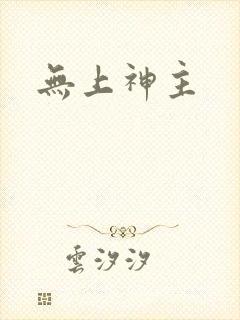 无上神主